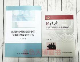 2册民间纠纷警情处置中的疑难问题及案例分析 刘文+民法典公安工作指引与案例精解 吴才毓 中国人民公安大学出版社