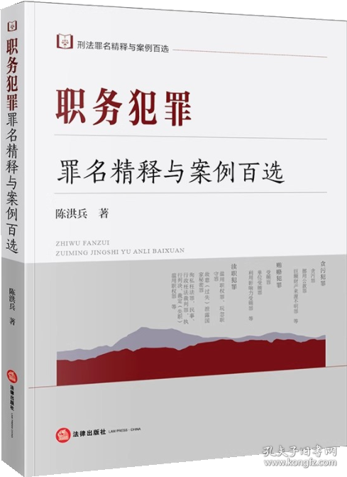 6册职务犯罪罪名精释与案例百选讯问之道职务犯罪讯问原理与实战策略职务犯罪案件实务操作与案例精解101种职务犯罪追诉标准简释