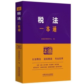 2025新版 税法一本通 第十版 中国法治出版社 9787521649765