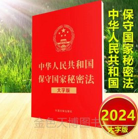 2024 中华人民共和国保守国家秘密法 大字版 中国法制出版社 9787521643244