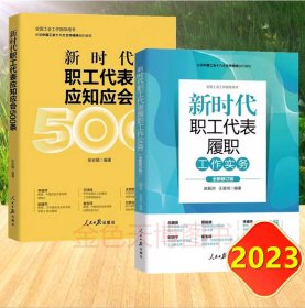 2册套装新时代职工代表履职工作实务 修订版+新时代职工代表应知应会知识500条依据中国工会十八大文件精神组织编写人民日报出版社