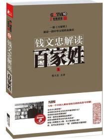 套装钱文忠解读《三字经》上下册+钱文忠解读《弟子规》+钱文忠解读《百家姓》