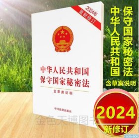 2024年新修订 中华人民共和国保守国家秘密法 含草案说明 中国法制出版社 9787521643190