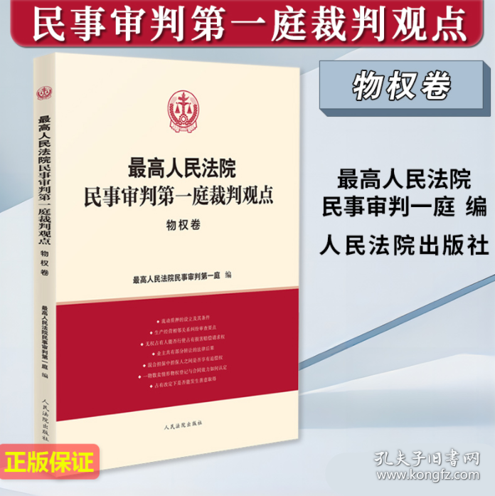 最高人民法院民事审判第一庭裁判观点 物权卷 人民法院出版社 9787510938061