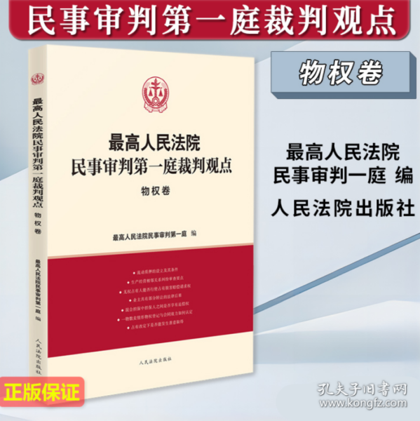 最高人民法院民事审判第一庭裁判观点 物权卷 人民法院出版社 9787510938061