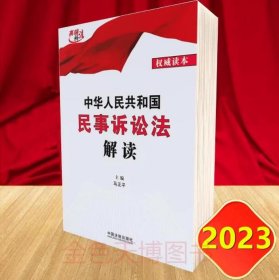 2023 中华人民共和国民事诉讼法解读 马正平 主编 中国法制出版社 9787521636734
