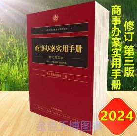 2024 商事办案实用手册 修订 第三版 含新修正的公司法 人民法院出版社 9787510940316