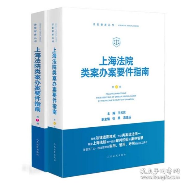 2册套装  2024 上海法院类案办案要件指南 第7/8册 第七/八册 王光贤 人民法院出版 9787510936913