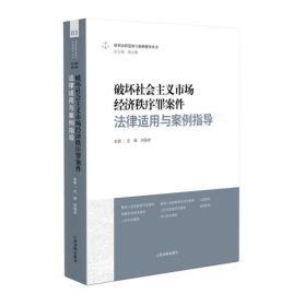 2023 破坏社会主义市场经济秩序罪案件法律适用与案例指导 刘振会 人民法院出版社 9787510939594