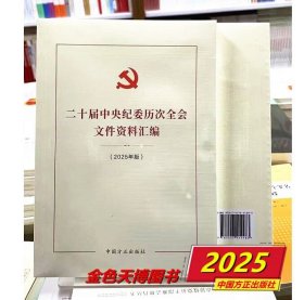 二十届中央纪委历次全会文件资料汇编（2025年版）中国方正出版社 9787517414483