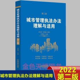 2册套装 城市管理综合执法基础与实务问答+城市管理执法办法理解与适用 第二版2版 王敬波 主编 中国法制出版社 9787521628975