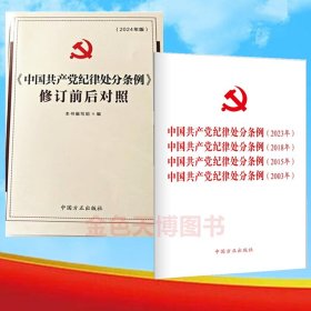 2册套装2024年版中国共产党纪律处分条例修订前后对照+四合一 中国共产党纪律处分条例(2023年、2018年、2015年、2003年)