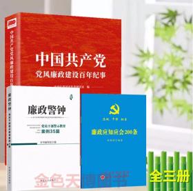 3册中国共产党党风廉政建设百年纪事+廉政警钟 党员干部警示教育案例35篇+廉政应知应会200条