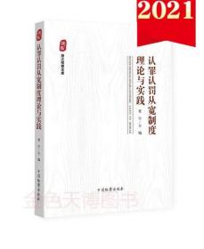 认罪认罚从宽制度理论与实践 贾宇 中国检察出版社 9787510225925