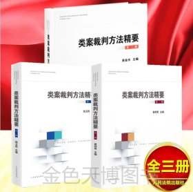 正版 类案裁判方法精要 第一二三辑 黄详青 陆卫民 吴金水 类型化案件裁判经验审理逻辑诉讼仲裁调解谈判 律师公司法务法律实务书