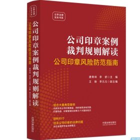 2024 公司印章案例裁判规则解读 公司印章风险防范指南 唐青林 李舒 中国法制出版社 9787521643411