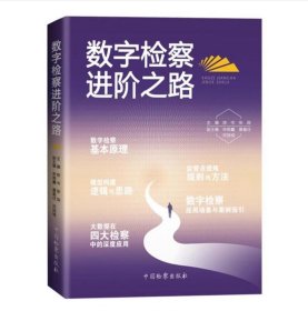 2册套装 开启数字检察之门+数字检察进阶之路 中国检察出版社 陈岑 张琛等 中国检察出版社 9787510230059