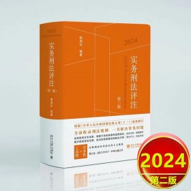 2024 实务刑法评注 第二版 喻海松 刑法修正案十二 北京大学出版社 9787301347843