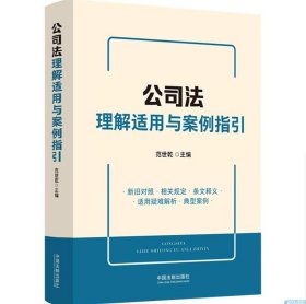 2024 公司法理解适用与案例指引 范世乾 中国法制出版社 9787521641073