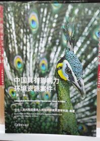 中国具有影响力环境资源案件 第二辑人民法院出版社 9787510936470