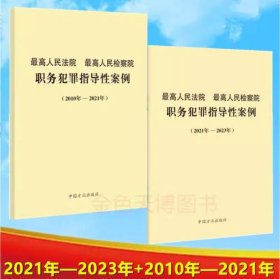 2册套装最高人民法院最高人民检察院职务犯罪指导性案例 2010年—2021年+2021年—2023年 中国方正出版社