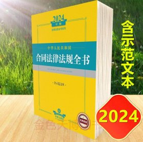 2024年中华人民共和国合同法律法规全书：含示范文本 法律出版社法规中心编 法律出版社 9787519786403