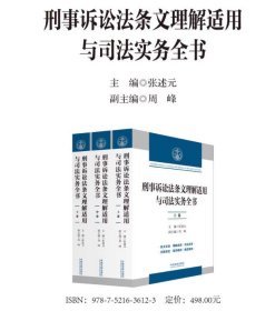 2023 刑事诉讼法条文理解适用与司法实务全书 三卷本3册 张述元 中国法制出版社 9787521636123