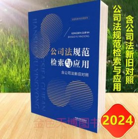 2024 公司法规范检索与应用 含公司法新旧对照 中国法制出版社 9787521641196