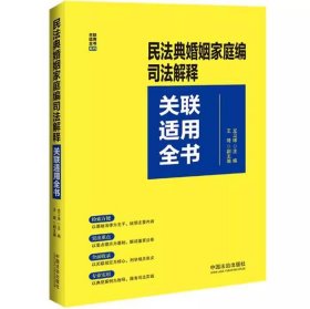 2025 民法典婚姻家庭编司法解释关联适用全书 龙卫球 中国法治出版社 9787521643749
