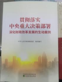 贯彻落实中央重大决策部署深化财政改革发展的生动案例