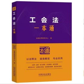 2025 工会法一本通 第十版 法规应用研究中心 中国法治出版社 9787521652048