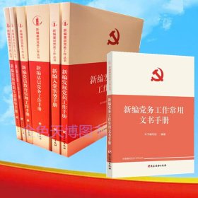 7册套装新编发展党员工作手册+新编入党实务手册+新编基层党务工作手册+新编党员教育管理工作手册+新编党费工作手册+新编党的组织生活指导手册+新编党务工作常用文书手册