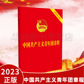 2023年6月修订 中国共产主义青年团章程 修正版 团章64开便携小红本 中国法制出版社 9787521633870