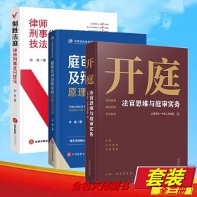【3册】开庭 法官思维与庭审实务 制胜法庭 律师刑事发问技法 庭审发问及辩论的原理与方法