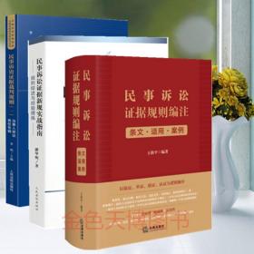 3册民事诉讼证据规则编注 条文适用案例+民事诉讼证据新规实战指南规则综述与经验提炼+民事诉讼证据裁判规则当事人举证责任专辑
