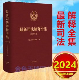 最新司法解释全集 2024年版 刑事刑诉民事商事知识产权民诉行政国家赔偿司法解释汇编 人民法院出版社9787500881636