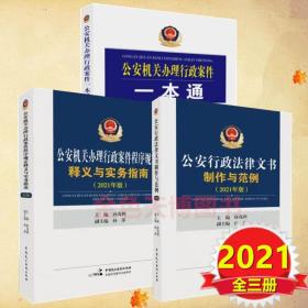 3册2021公安机关办理行政案件程序规定释义与实务指南2021年版+公安行政法律文书制作与范例+公安机关办理行政案件一本