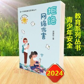 2024 拒绝网络伤害 青少年安全教育系列丛书 宋维彬 群众出版社 9787501463237