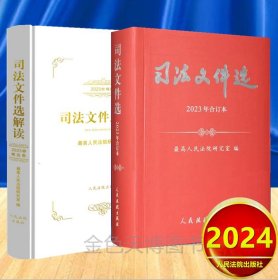 2册套装 2024新书 司法文件选2023年合订本 司法文件选解读2023年1-12辑集 月刊 合订本 人民法院出版社