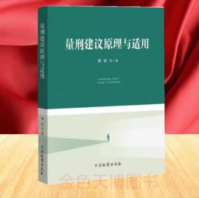 正版2024 量刑建议原理与适用 刘辰 中国检察出版社 9787510229251