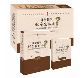 课堂教学50个怎么办？为你细说5×50个“这么办”套装 1卷图书+1个U盘50集视频+配套PPT 严育洪主编 天津教育出版社