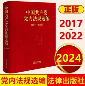 2024新版 中国共产党党内法规选编(2017-2022) 精装 中共中央办公厅法规局编 收录部分现行党内法规和规范性文件127件 法律出版社