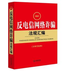 3册套装新反电信网络诈骗法规汇编+反电信网络诈骗法学习问答+中华人民共和国反电信网络诈骗法（附草案说明）