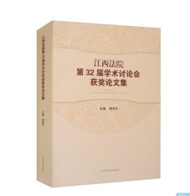 江西法院第32届学术讨论会获奖论文集 傅信平