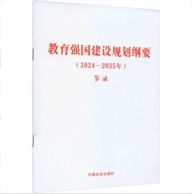 2025 教育强国建设规划纲要（2024—2035年）（节录）中国法治出版社 9787521650334