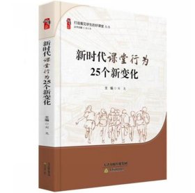 新时代课堂行为25个新变化 刘尧 打造看见学生的好课堂 天津教育出版社 9787530990599