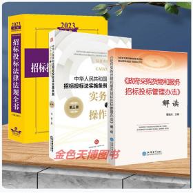 3册2023中华人民共和国招标投标法律法规全书+政府采购货物和服务招标投标管理办法解读+招标投标法实施条例实务指南与操作技巧3册2023中华人民共和国招标投标法律法规全书+政府采购货物和服务招标投标管理办法解读+招标投标法实施条例实务指南与操作技巧