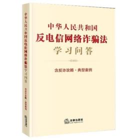 3册套装新反电信网络诈骗法规汇编+反电信网络诈骗法学习问答+中华人民共和国反电信网络诈骗法（附草案说明）