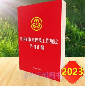 2023 全国妇联章程及工作规定学习汇编 含新妇联章程和未成年人网络保护条例 中国法制出版社9787521639445