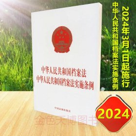 2024 中华人民共和国档案法 中华人民共和国档案法实施条例 中国法制出版社 9787521642049